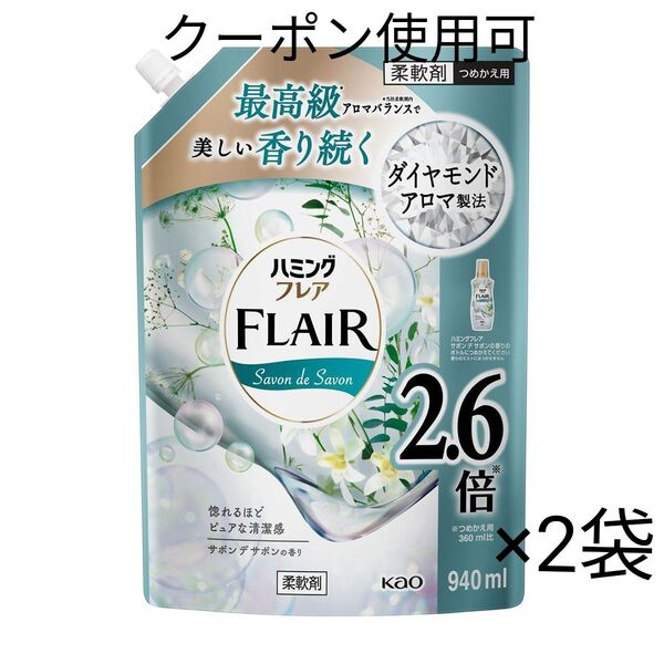 花王 ハミングフレア サボンデサボンの香り 詰替用 940ml×2袋+ヘアゴム1個
