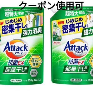 アタック抗菌EX 部屋干し用 850g×2袋+ミニおりがみ1枚