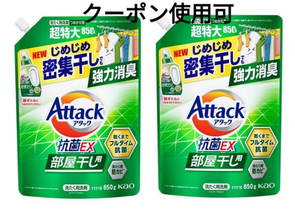 アタック抗菌EX 部屋干し用 850g×2袋+ミニおりがみ1枚