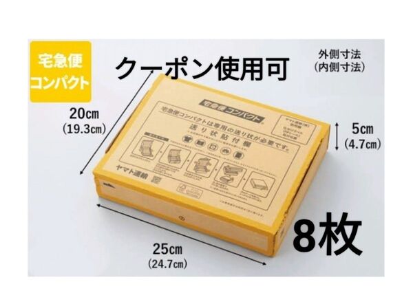 宅急便コンパクト専用BOX ×8枚+綿棒1本