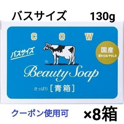牛乳石鹸 青箱 バスサイズ 130g×8箱+綿棒1本