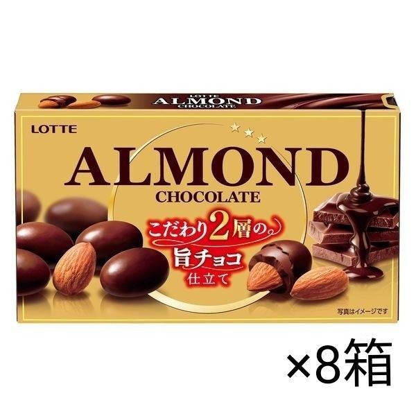 ロッテ アーモンドチョコレート 8箱