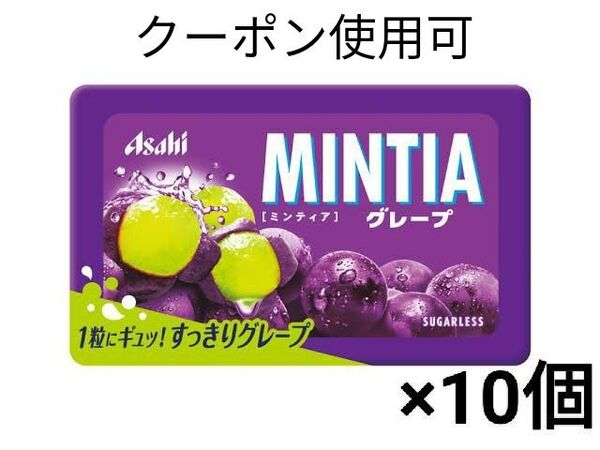 アサヒ ミンティア グレープ ×10個+ミニおりがみ1枚
