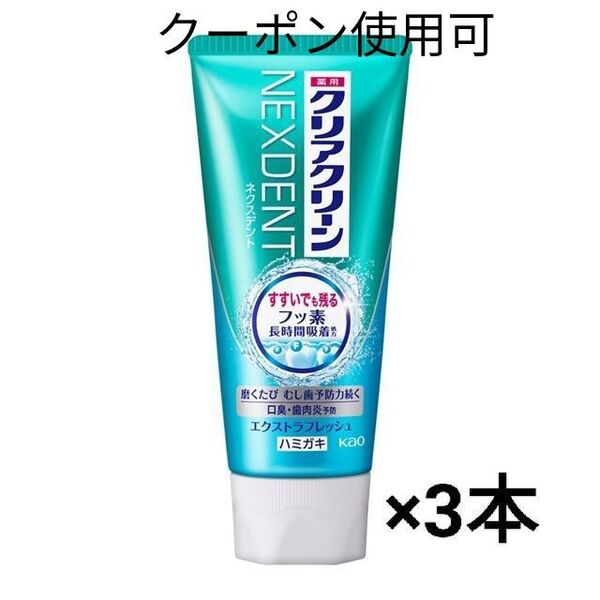 クリアクリーン NEXDENT エクストラフレッシュ 3本+ミニおりがみ1枚