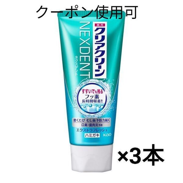 クリアクリーン NEXDENT エクストラフレッシュ 3本+ミニおりがみ1枚