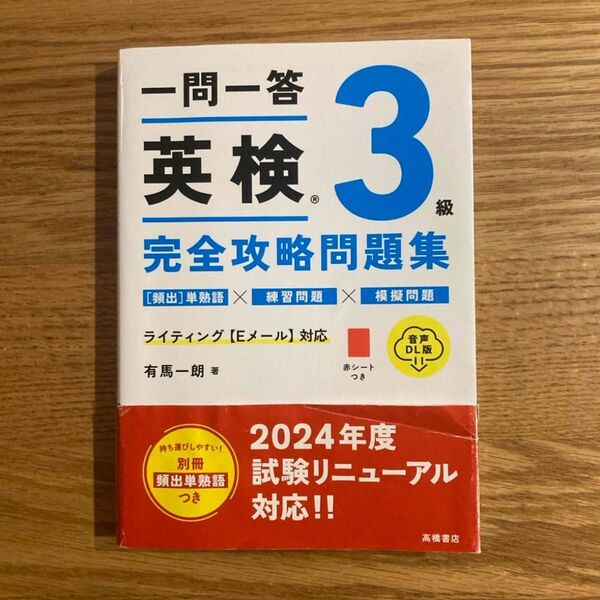 一問一答英検3級完全攻略問題集 音声DL版 2024年度試験リニューアル対応
