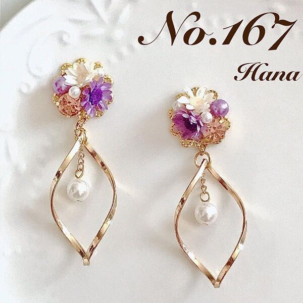 No.167 紫のお花とひねりチャーム 本物のお花のピアス イヤリング