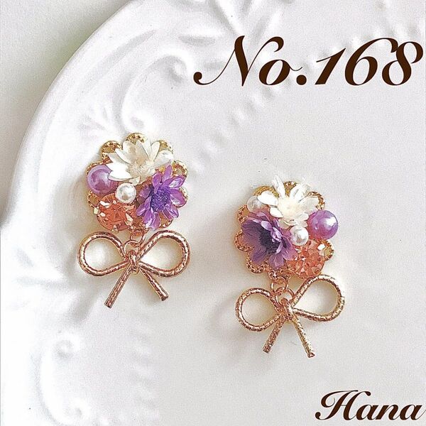 No.168 紫のお花とリボン 本物のお花のピアス イヤリング