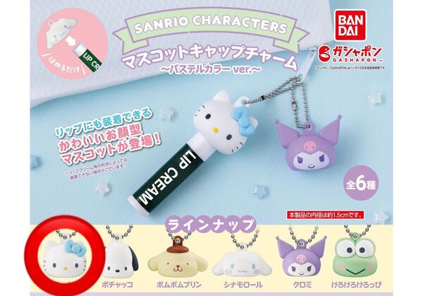 サンリオ マスコットキャップチャーム ハローキティ