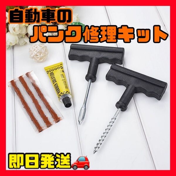 タイヤパンク リペア修理キット チューブレスタイヤ バイクと車兼用 バイク車兼用 チューブレスタイ タイヤ パンク修理 セット
