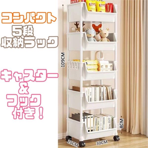 5段収納ラック 収納 キッチン おしゃれ 収納棚 物置 リビング 子供部屋 整理整頓 ワゴン コマ付き コンパクト 洗面所 寝室