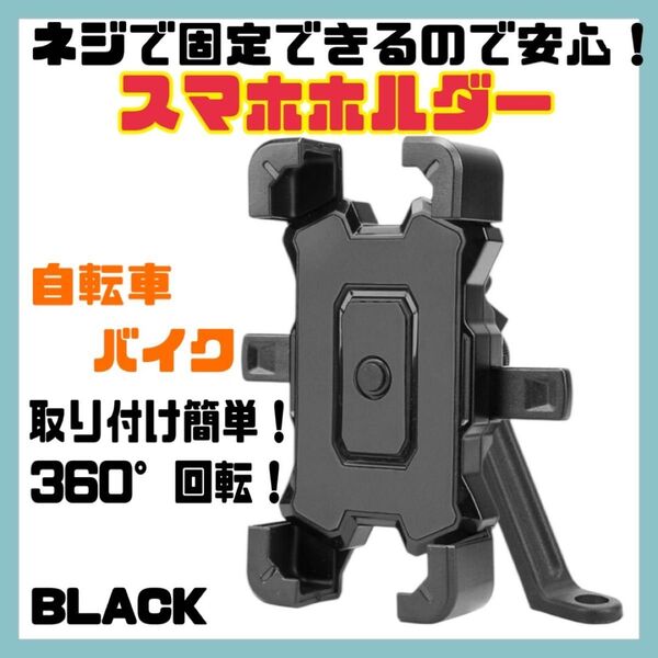 バイク スマホホルダー 自転車 黒 ワンタッチ 携帯ホルダー バイク用 スマホ スマホスタンド ハンドル バイクミラー バイク用品