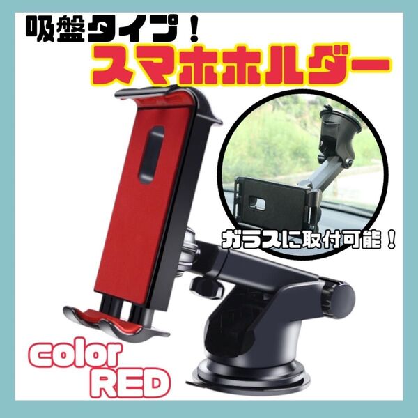 スマホホルダー スマホスタンド スマホ iPhone 吸盤 車載ホルダー 車載 ダッシュボード タブレットホルダー 車 車用品 赤