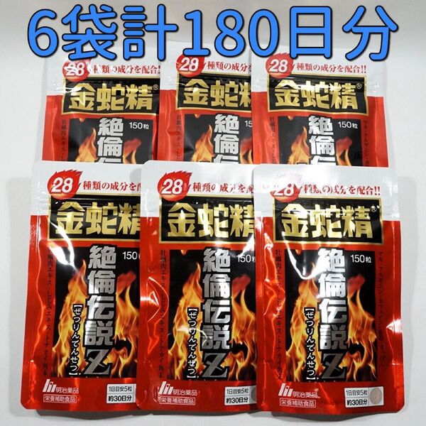 明治薬品 金蛇精 絶倫伝説Z 150粒×6袋(180日分) サプリメント マカ含有食品 栄養補助食品 男性機能・活力 アルギニン