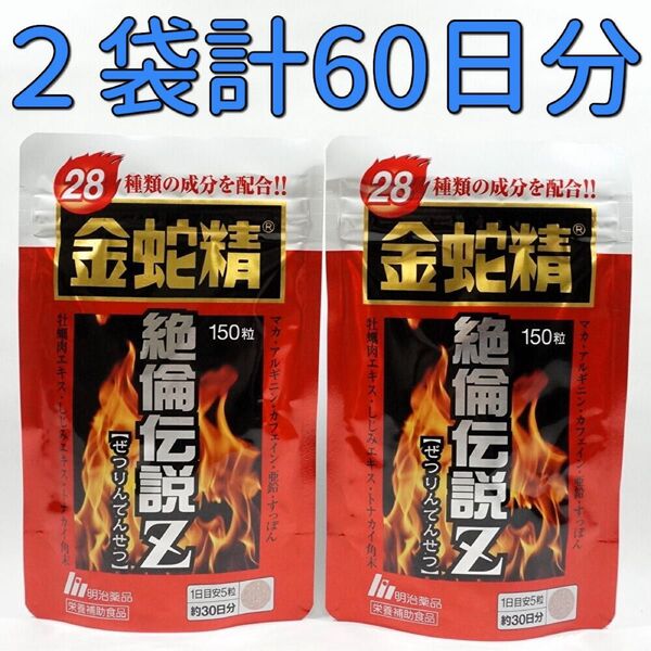 明治薬品 金蛇精 絶倫伝説Z 150粒×2袋(60日分) サプリメント マカ含有食品 栄養補助食品 男性機能・活力 すっぽん
