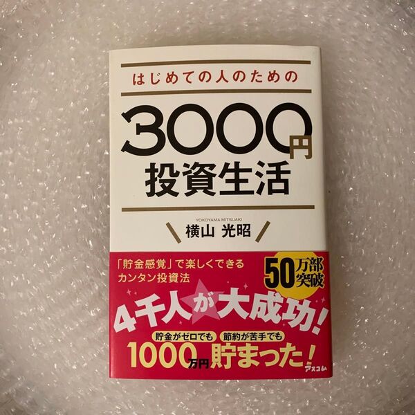 はじめての人のための3000円投資生活 横山光昭/著
