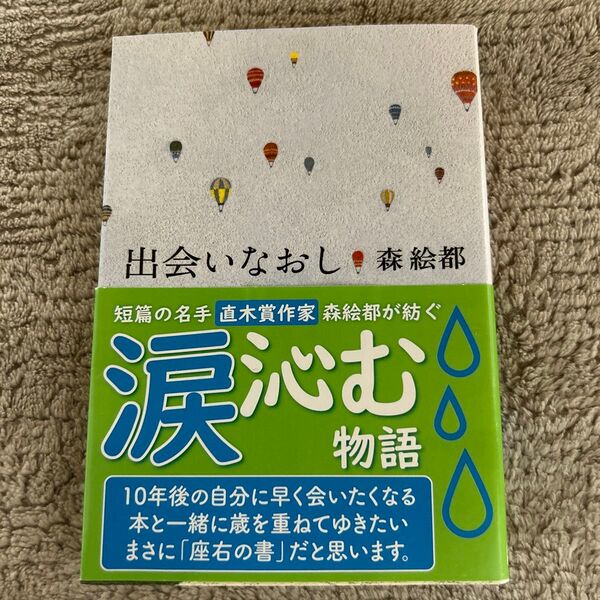 出会いなおし (文春文庫 も20-10) 森絵都/著