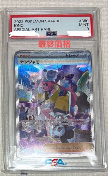 ポケモンカード psa 9 ナンジャモ sar シャイニートレジャー ex