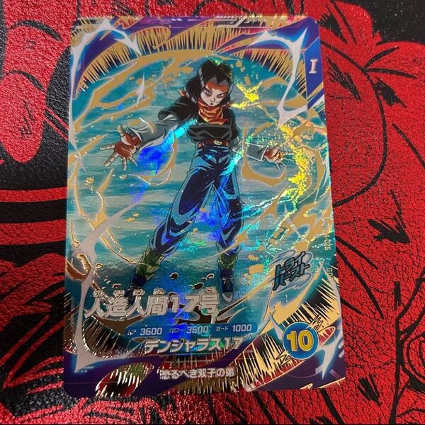ドラゴンボールスーパーダイバーズ SDV4-026 人造人間17号 GDR