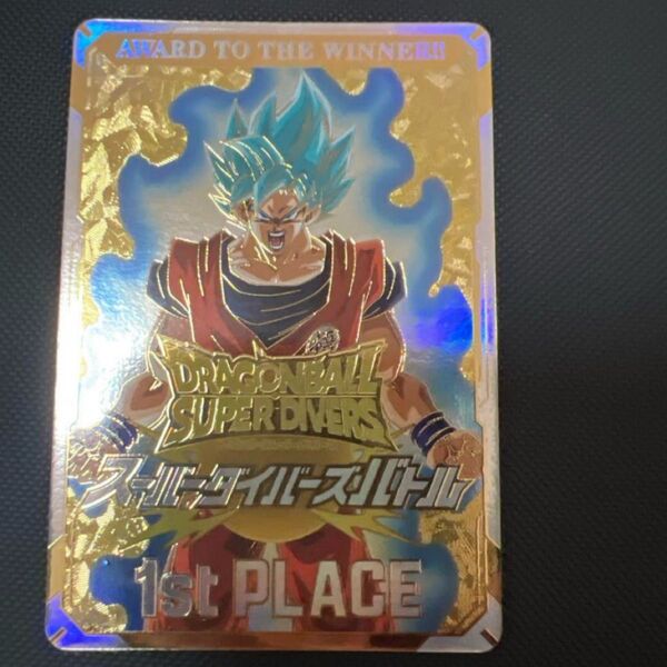 ドラゴンボールスーパーダイバーズ 優勝 賞状風カード