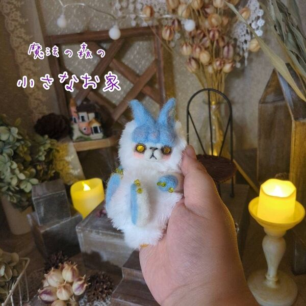 ベビー魔法幼獣 ハンドメイド アートドール 羊毛フェルト 幻獣 ぬいぐるみ 13