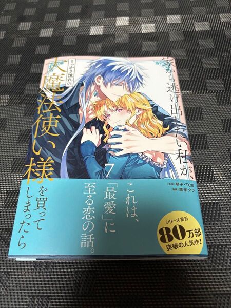 家から逃げ出したい私が、うっかり憧れ 7 (ガンガンコミックスONLINE) 琴子