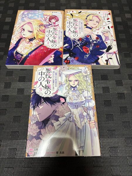 悪役令嬢の中の人 1〜3巻