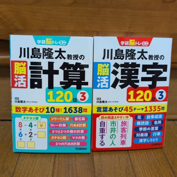 川島隆太教授の脳活漢字・脳活計算 120日 3 (学研脳トレミニ) 川島隆太/監修 2冊セット