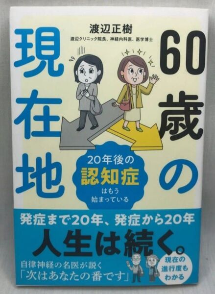 60歳の現在地 20年後の認知症はもう始まっている 渡辺正樹/著