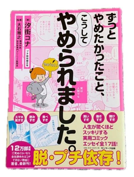 ずっとやめたかったこと、こうしてやめられました。 汐街コナ/著 大石雅之/監修