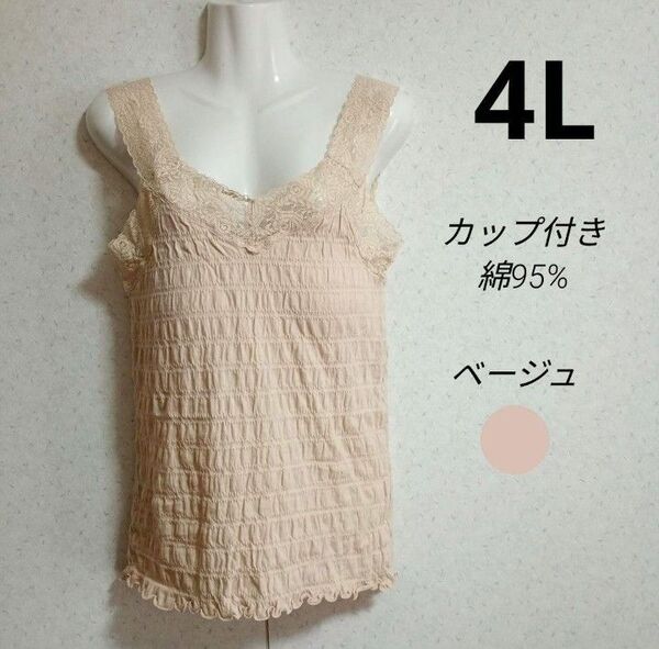 (H47)4L ベージュ レディース カップ付き タンクトップ キャミソール
