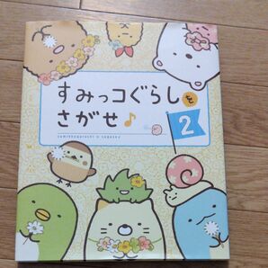 すみっコぐらしさがせ!2