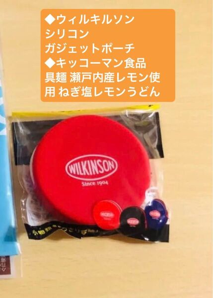 ウィルキルソン シリコン ガジェットポーチ キッコーマン食品 具麺 瀬戸内産 レモン使用 ねぎ塩レモンうどん