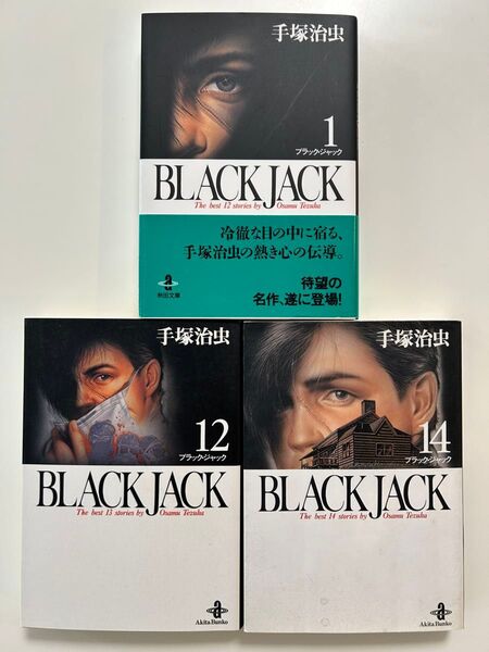 Black Jackブラックジャック 1巻12巻14巻の3冊セット