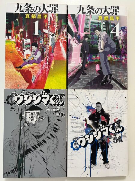 九条の大罪 1巻4巻 闇金ウシジマくん 20巻34巻の全4冊セット