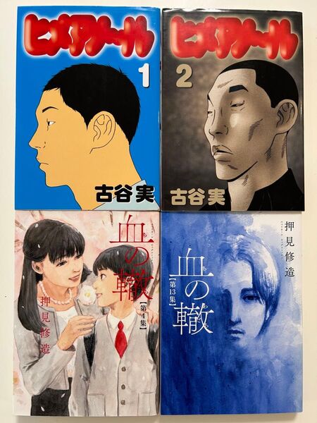 ヒメアノ~ル 1巻2巻 血の轍 4巻13巻の全4冊セット