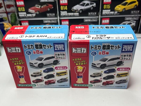 未開封のまま発送トミカ 標識セット15 トヨタ RAV4 /トヨタFJクルーザー 2台セット