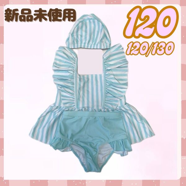 新品 女の子 水着 セパレート ストライプ 水色 120 ビキニ 帽子付き プティマイン アプレレクール ブランシェス ブリーズ