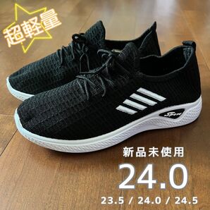 新品 超軽量 ウォーキングシューズ ランニングシューズ 黒 ブラック メッシュ スニーカー レディース メッシュ 24.0