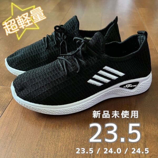 新品 超軽量 ウォーキングシューズ ランニングシューズ 黒 ブラック メッシュ スニーカー レディース メッシュ 23.5