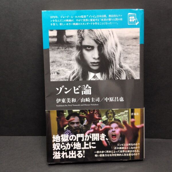 ゾンビ論 (映画秘宝セレクション) 伊東美和/著 山崎圭司/著 中原昌也/著