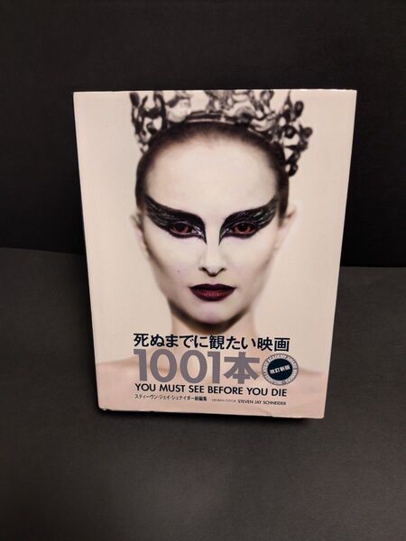 死ぬまでに観たい映画1001本 改訂新版