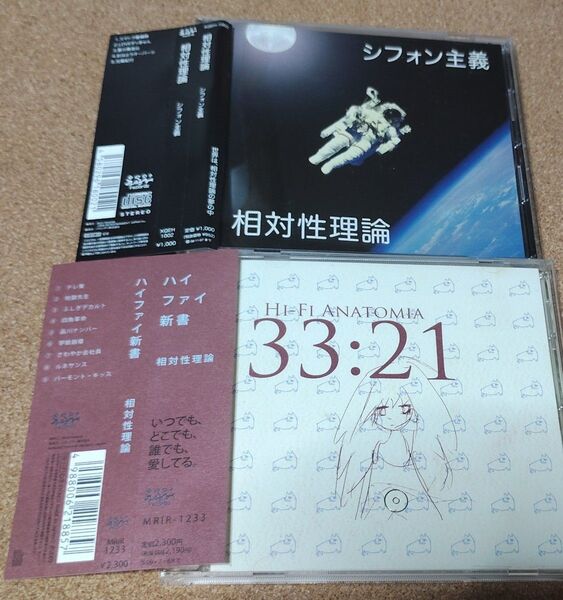 相対性理論 / シフォン主義 ,ハイファイ新書 CDセット