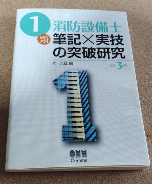 1類消防設備士筆記×実技の突破研究 (LICENSE BOOKS) (改訂3版) オーム社 編