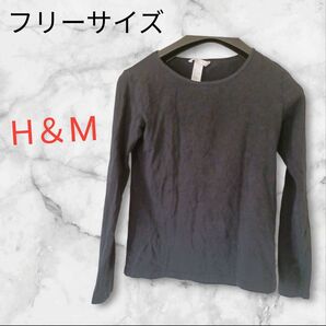 H&M 【フリーサイズ】長袖カットソー ブラック ロンT カットソー 長袖 無地 トップス