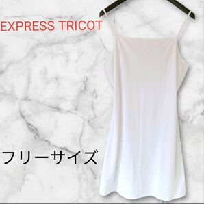EXPRESS TRICOT【フリーサイズ】白 キャミソール ワンピース ホワイト ドレス 古着 海外