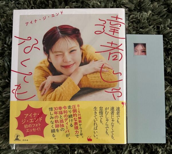 【新品シュリンク入】アイナ・ジ・エンド フォトエッセイ 達者じゃなくても 特製しおり付き