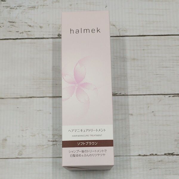 【未開封品】halmekハルメク ヘアマニキュアトリートメント ソフトブラウン(自然な茶色)(染毛料)200g