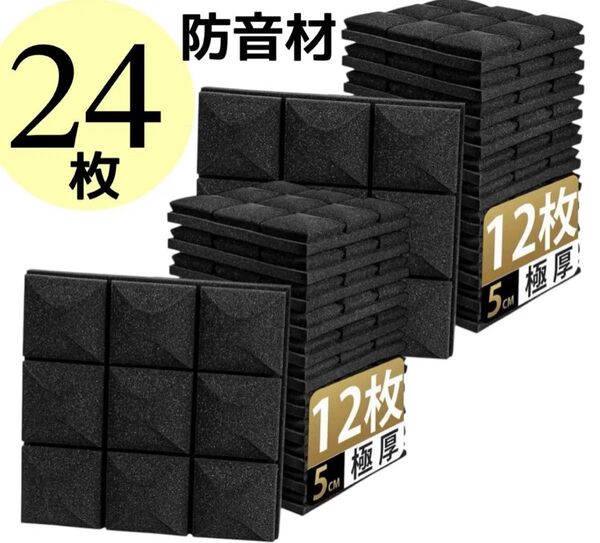 吸音材 防音シート 30*30*5cm 黒 防音壁 高密度 ウレタンフォーム 計24枚