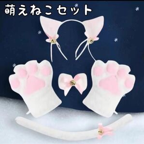 萌えねこセット 白 肉球手袋 ねこ耳 カチューシャ コスプレ ホワイト 猫 萌え萌えにゃんこ ハロウィン クリスマス